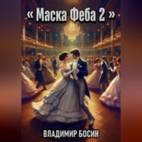 Владимир Георгиевич Босин. Маска Феба 2