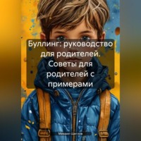 Михаил Щеглов. Буллинг: руководство для родителей. Советы для родителей с примерами.