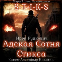 Ирэн Рудкевич. S-T-I-K-S. Адская Сотня Стикса
