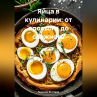 Романова Виктория. Яйца в кулинарии: от простого до сложного