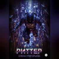 . Риттер