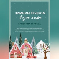 Кристина Беляева. Зимним вечером возле кафе