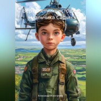 . Вертолетчик: история мальчика Саши