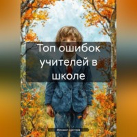 Михаил Щеглов. Топ ошибок учителей в школе.