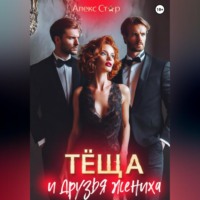 Алекс Стар. Тёща и друзья жениха