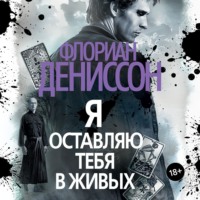 Флориан Дениссон. Я оставляю тебя в живых