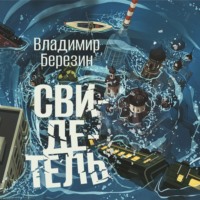 . Свидетель