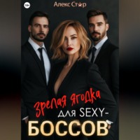. Зрелая ягодка для sexy-боссов