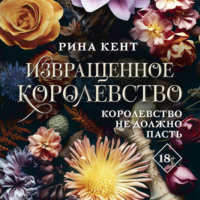 . Извращенное королевство