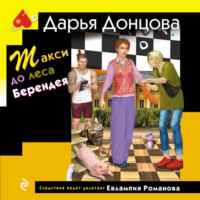 Дарья Донцова. Такси до леса Берендея