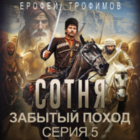 . Сотня. Забытый поход. Серия 5