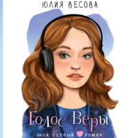 . Голос Веры