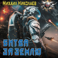 Михаил Николаев. Битва за Землю