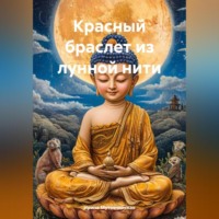. Красный браслет из лунной нити