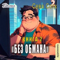 Сева Сотх. Без обмана (книга 2)