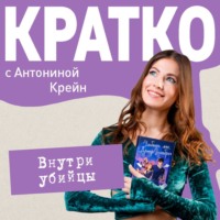 Антонина Крейн. КРАТКО: Внутри убийцы
