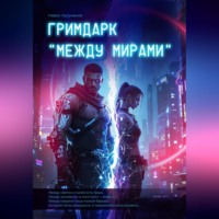 . ГРИМДАРК «МЕЖДУ МИРАМИ»