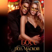 . Босс под маской