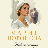 . Новая сестра