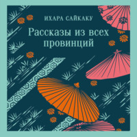 Ихара  Сайкаку. Рассказы из всех провинций