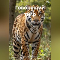 . Говорящий тигр