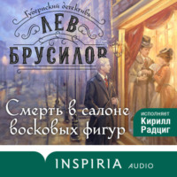 Лев Брусилов. Смерть в салоне восковых фигур