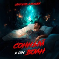 . Сонный воин 2