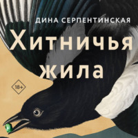 . Хитничья жила