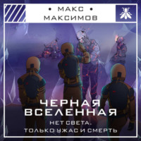 Макс Максимов. Черная вселенная