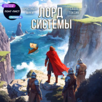 . Лорд системы 7