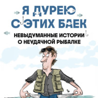 . Я дурею с этих баек. Невыдуманные истории о неудачной рыбалке