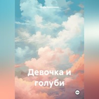 . Девочка и голуби