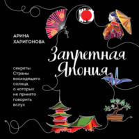 . Запретная Япония. Секреты страны восходящего солнца, о которых не принято говорить вслух