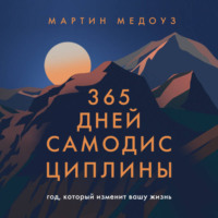 Мартин Медоуз. 365 дней самодисциплины. Год, который изменит вашу жизнь