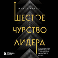 . Шестое чувство лидера. Как действуют руководители наивысшего уровня