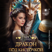Мстислава Чёрная. Дракон под кисточкой