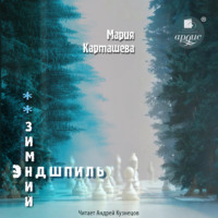 Мария Карташева. Зимний эндшпиль