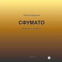 . Сфумато