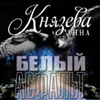 . Белый асфальт