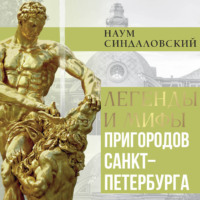 Наум Синдаловский. Легенды и мифы пригородов Санкт-Петербурга
