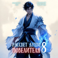 Андрей Ткачев. Рассвет Души Повелителя. Том 8