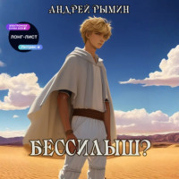 Андрей Рымин. Бессилыш