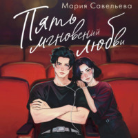 Мария Савельева. Пять мгновений любви