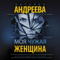 Наталья Андреева. Моя чужая женщина