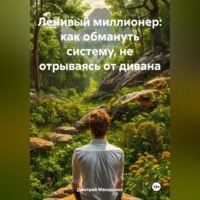 Дмитрий Макаренко. Ленивый миллионер: как обмануть систему, не отрываясь от дивана