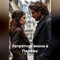 . Запретная весна в Париже