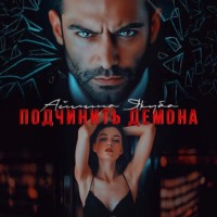 . Подчинить Демона