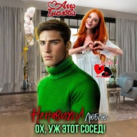 . Ненавижу! Люблю? Ох, уж этот сосед