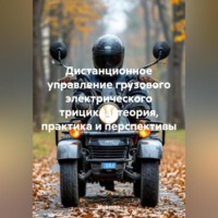 Инженер. Дистанционное управление грузового электрического трицикла: теория, практика и перспективы