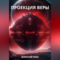 . Проекция веры